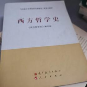 西方哲学史