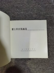 綦江农民版画选