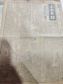 《小小日报》【宋哲元将赴边区视察，冀防共计划商定，中央军已有两师由豫入晋；古北口日军换防；（绥蒙政会副委员长）潘王今日访宋；协和医院今日开董事会；河北省体育委员会昨议决要案，春运会分期举行，提倡保留乡土体育；北平电台节目】