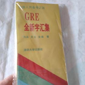 GRE全新字汇集