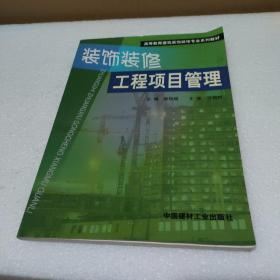 装饰装修工程项目管理/高等教育建筑装饰装修专业系列教材【品如图，上沿书口有黄斑】