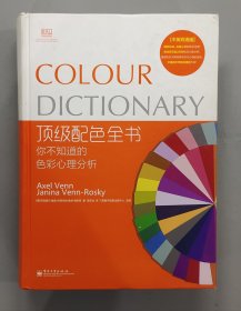 顶级配色全书：你不知道的色彩心理分析