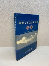 刘光文水文分析计算文集（附光盘）【精装、品好】【一版一印 9品+++ 正版现货 多图拍摄 看图下单 收藏佳品】