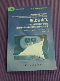 缩比自由飞：动力相似自由飞模型在保障NASA航空航天计划中的作用