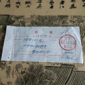 1970年牲口配种费（孟县永红人民公社）