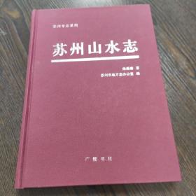 苏州山水志(16开精装 广陵书社 2010年1月1版1印)