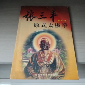 张三丰原式太极拳