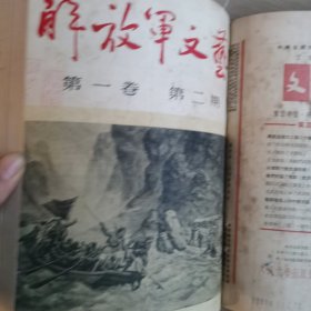 解放军文艺创刊号1951年 1-3期合订本