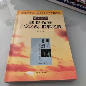 军事文学：战将陈庚·上党之战·邯郸之战