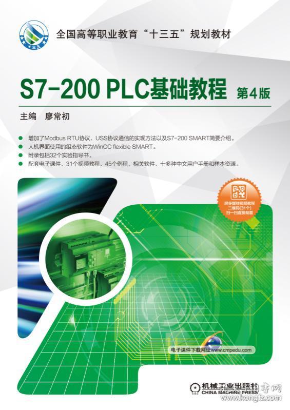 S7-200PLC基础教程(第4版全国高等职业教育十三五规划教材)