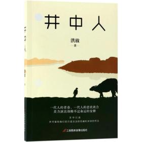 井中人 中国现当代文学 洪放  新华正版