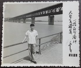 老照片，七十年代，武汉长江大桥留影（带毛主席语录）