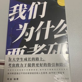 我们为什么要考研