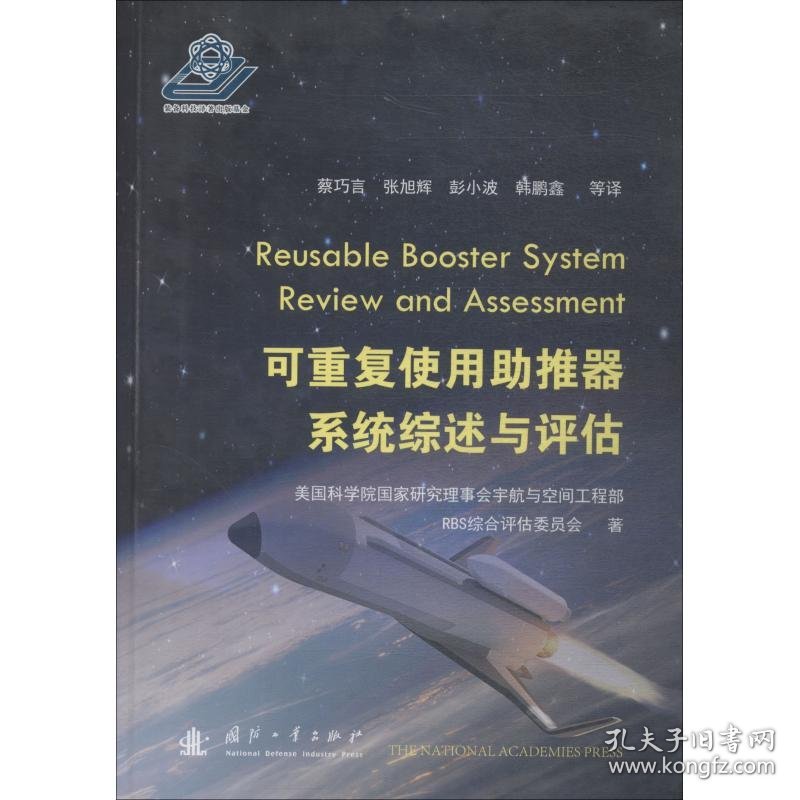 正版NY 可重复使用助推器系统综述与评估 美国科学院国家研究理事会宇航与空间工程部RBS综合评估委员会 9787118116908