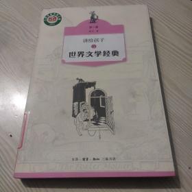 讲给孩子的世界文学经典（第一册）