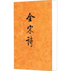 全宋诗 47北京大学古文献研究所北京大学出版社9787301039649全新正版