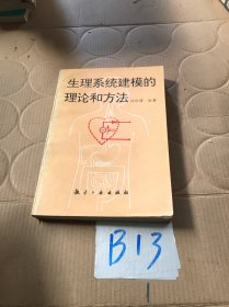 生理系统的建模理论和方法