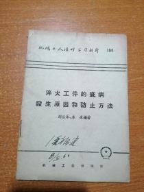 淬火工件的疵病发生原因和防止方法（机械工人活叶学习材料）