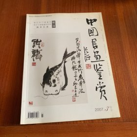 中国书画鉴赏2007年第3期总第12期（特刊）