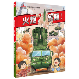 中国军事科普绘本陆军系列 , 战车、枪械、火炮、坦克、直升机、导弹全集结（全6册）