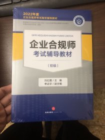 企业合规师考试辅导教材（初级）