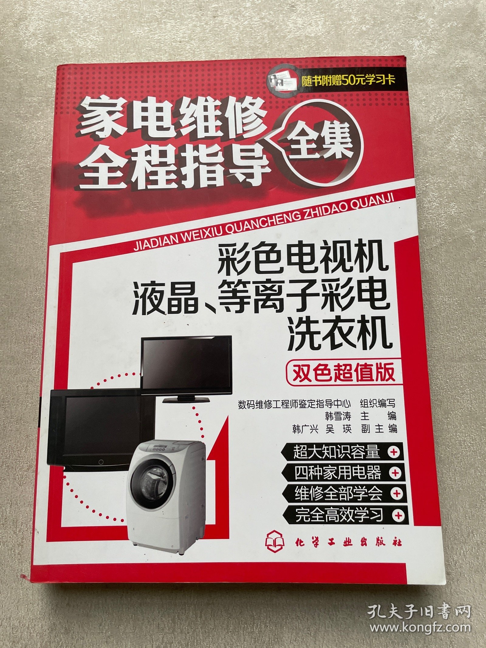 家电维修全程指导全集：彩色电视机·液晶、等离子彩电·洗衣机