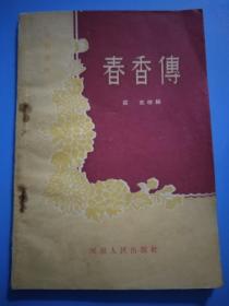 春香传  庄志 改编  河南人民 出版社