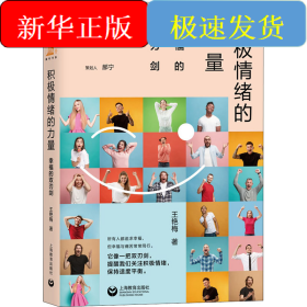 積極情緒的力量 幸福的雙刃劍