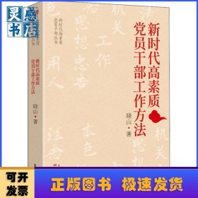新时代高素质党员干部工作方法/新时代高素质党员干部丛书