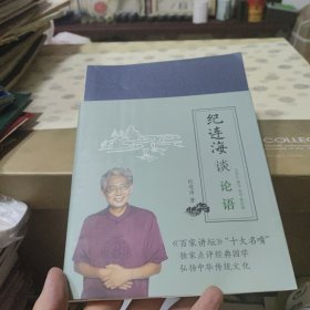 纪连海谈论语 公冶长.雍也.述而.泰伯篇