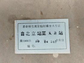 革命师生临时乘座火车证，北京到太原