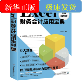Excel财务会计应用宝典(全新精华版)