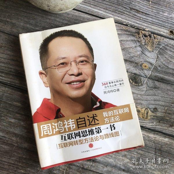 周鸿祎自述：我的互联网方法论