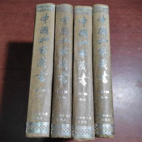 中国私家藏书、笫2辑、6、7、8、10卷