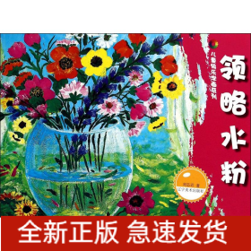 领略水粉/儿童快乐学画系列