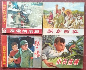 友谊的乐章、家乡新貌、警惕、小兵张嘎四本合售