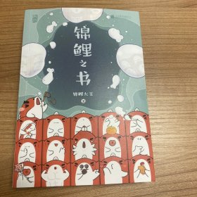 锦鲤之书（祈福贴纸版）【赠送虎年限定萌趣贴纸+翻书大吉使用说明】锦鲤大王著 愿望交给锦鲤 圣诞/元旦/春节/告白/生日礼物！