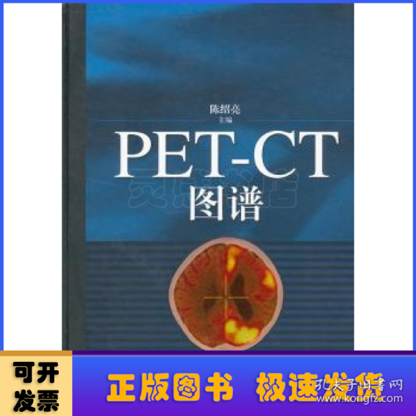 PET-CT图谱