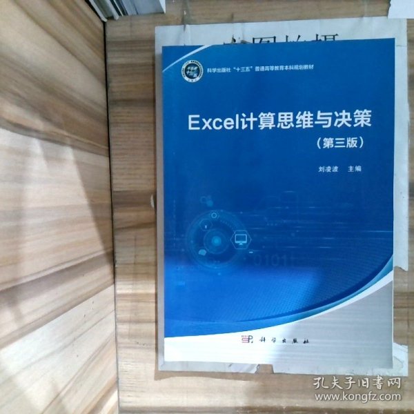 Excel计算思维与决策（第三版）