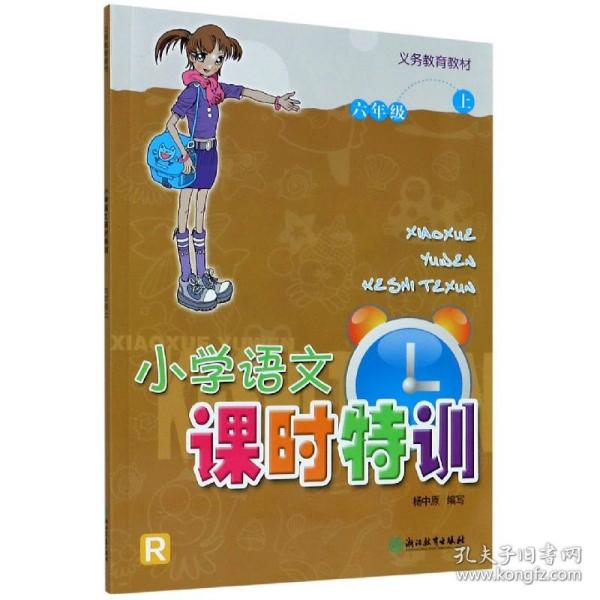 小学语文课时特训（六年级上）/义教教材