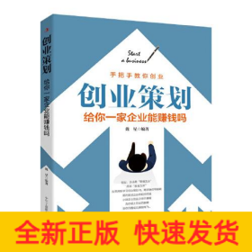 創(chuàng)業(yè)策劃 給你一家企業(yè)能賺錢(qián)嗎