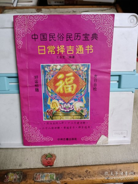 中国民俗民历宝典