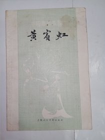 中国画家丛书：黄宾虹。私藏品好一版一印。内有多幅黑白图片。zl6