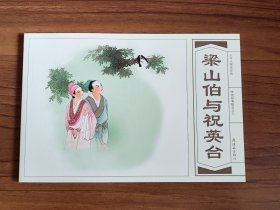 梁山伯与祝英台 王叔晖作品 32开大本连环画