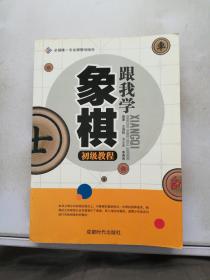 全国唯一专业棋牌出版社：跟我学象棋初级教程