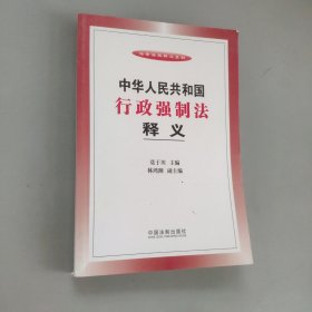 中华人民共和国行政强制法释义