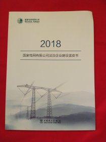 2018国家电网有限公司法治企业建设蓝皮书