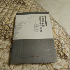 中国朝鲜族优秀文学作品选——中篇小说选