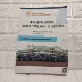 中级消防设施操作员（监控操作职业方向）理论应试指南