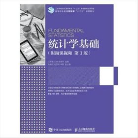 【正版二手】統(tǒng)計(jì)學(xué)基礎(chǔ)第3版三版王蘋香9787115508430人民郵電出版社